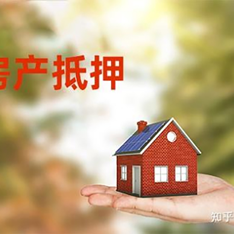 阜新房屋抵押贷款的条件及流程