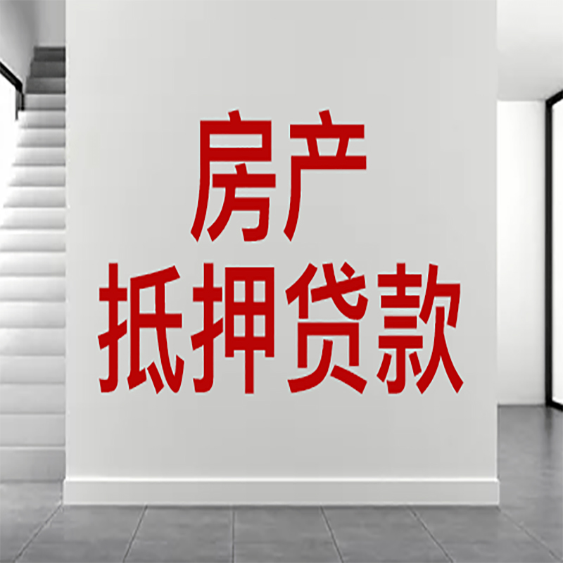 阜新房屋抵押贷款年限|个人住房抵押贷款-具体需要多久